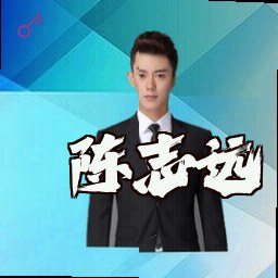 陈志远